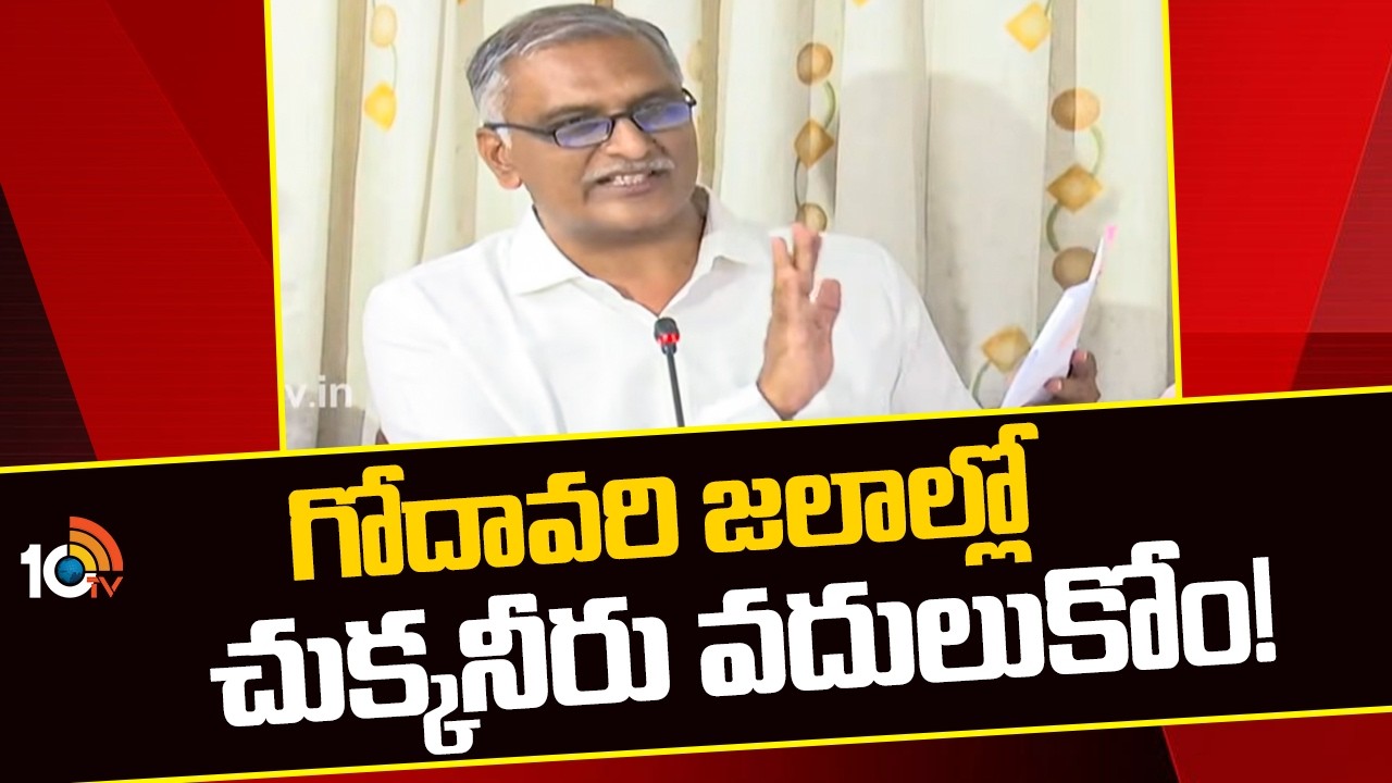 గోదావరి జలాల్లో చుక్కనీరు వదులుకోం! |  BRS Harish Rao On Telangana Water Rights | 10TV