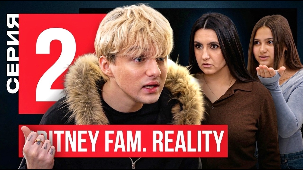 ТАЙНА СВИДАНИЯ: Я СДЕЛАЛ ЭТО НАЗЛО МАМЕ... | BRITNEY FAMILY 2 серия