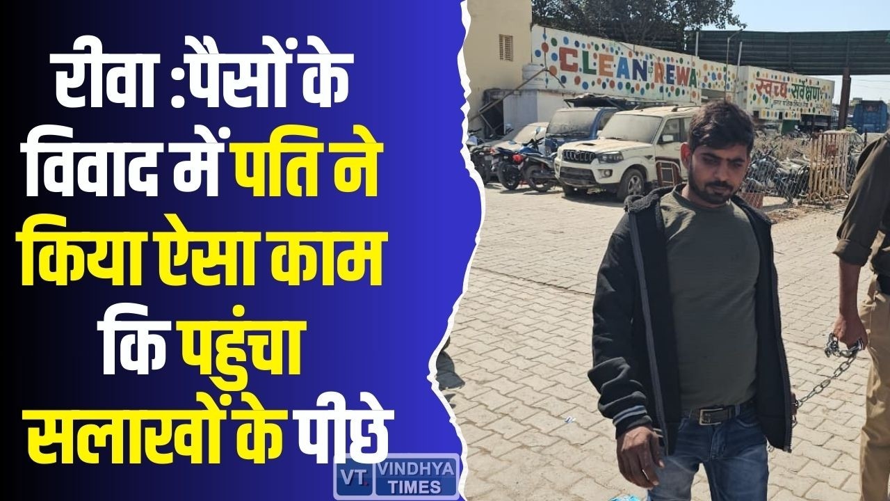 रीवा में बड़ा खुलासा! पैसों के विवाद में पति ने किया ऐसा काम कि पहुंचा सलाखों के पीछे