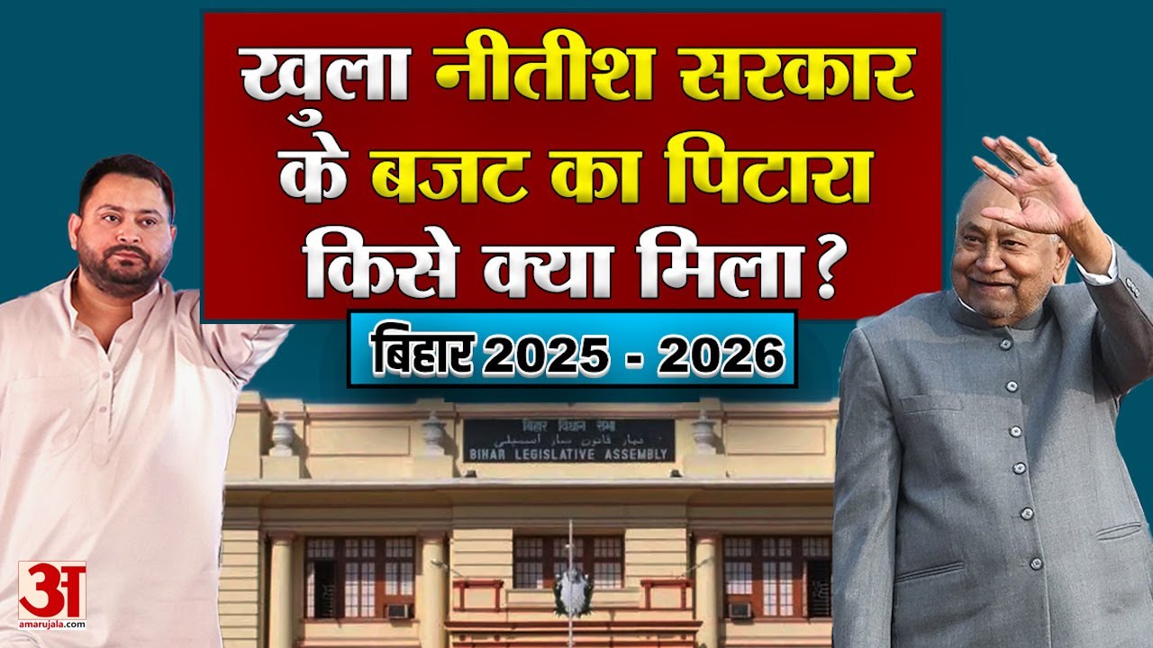 Bihar Budget 2026 LIVE:बिहार विधानसभा में पेश हुआ बजट,किसके हिस्से क्या? Nitish Kumar Tejashwi Yadav