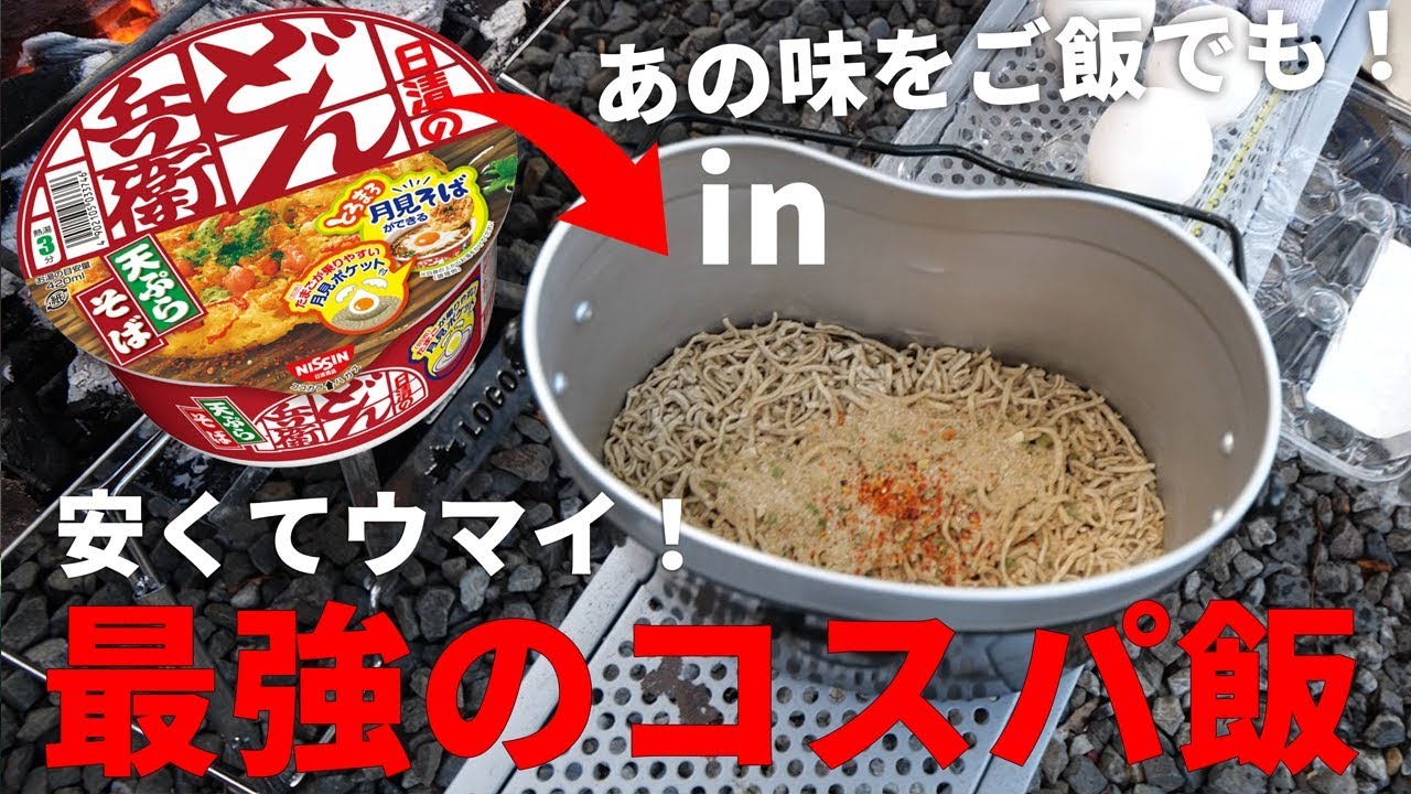 【キャンプ飯】最強コスパ飯！どん兵衛炊き込みご飯