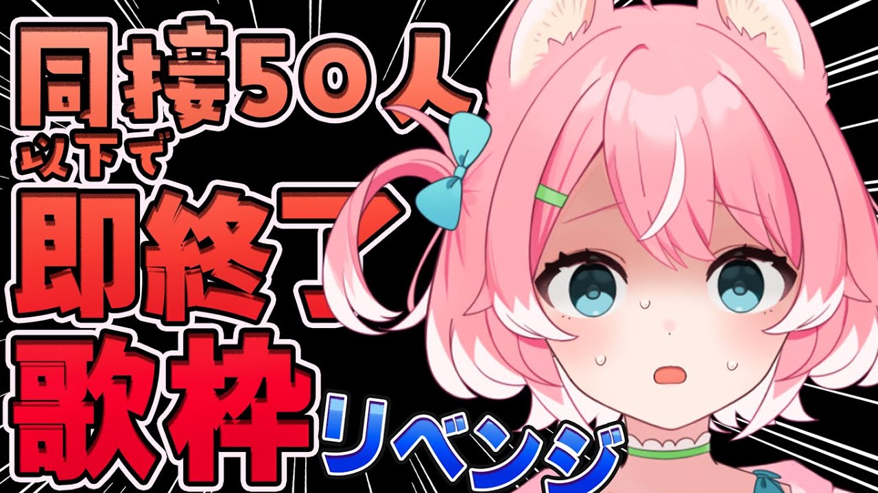 【歌枠】同接50人以下で即終了します!!!リベンジだーー!!!!【 初見歓迎 / 柏木もも 】 #新人vtuber #VEE