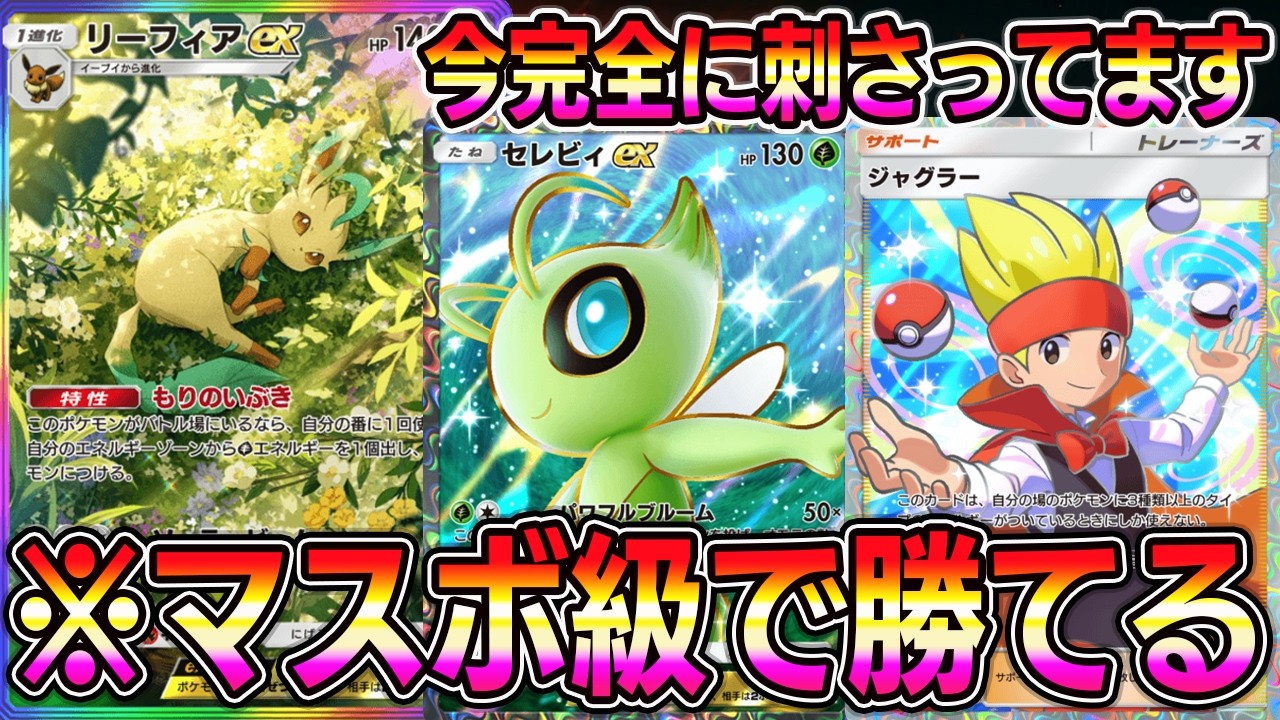 【ポケポケ】セレビィ大復権！今完全に環境に刺さってるリーフィア×セレビィ×ジャグラーが最強すぎるｗｗｗｗ【Pokémon Trading Card Game Pocket】