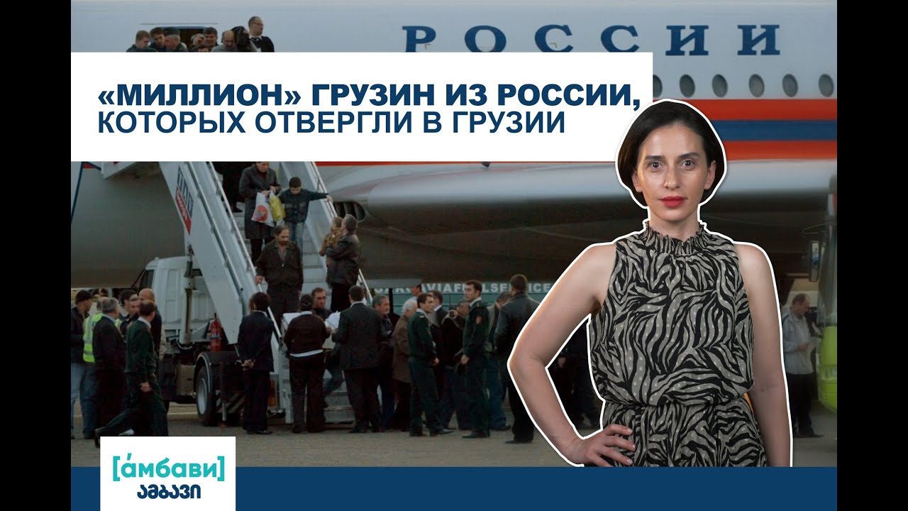 [áмбави]«Миллион» грузин из России, которых отвергли в Грузии