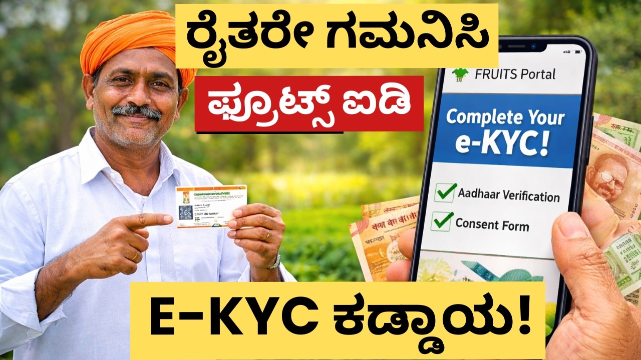 2 ನಿಮಿಷದಲ್ಲಿ FRUITS ID e-KYC ಅನ್ನು ಮೊಬೈಲ್‌ನಲ್ಲಿ  ಮಾಡಿ| e-KYC ಇಲ್ಲದಿದ್ದರೆ ಪಿಎಮ್‌ ಕಿಸಾನ್ ಹಣ ಸಿಗೋದಿಲ್ಲ
