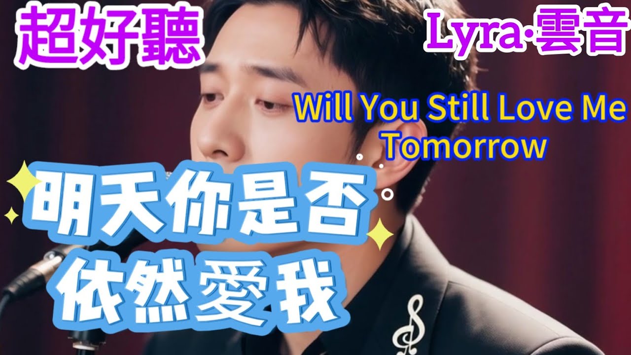 Lyra·雲音 老歌新唱 超好聽 |《明天你是否依然愛我》 | 原唱:童安格 | 既然曾經愛過,又何必真正擁有你 | 