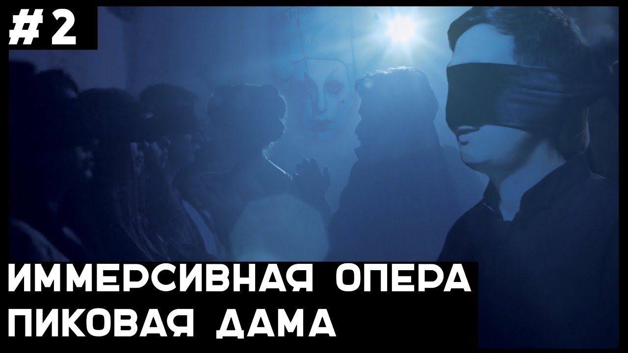 За Кулисами Иммерсивного Шоу. Как Устроена Опера 