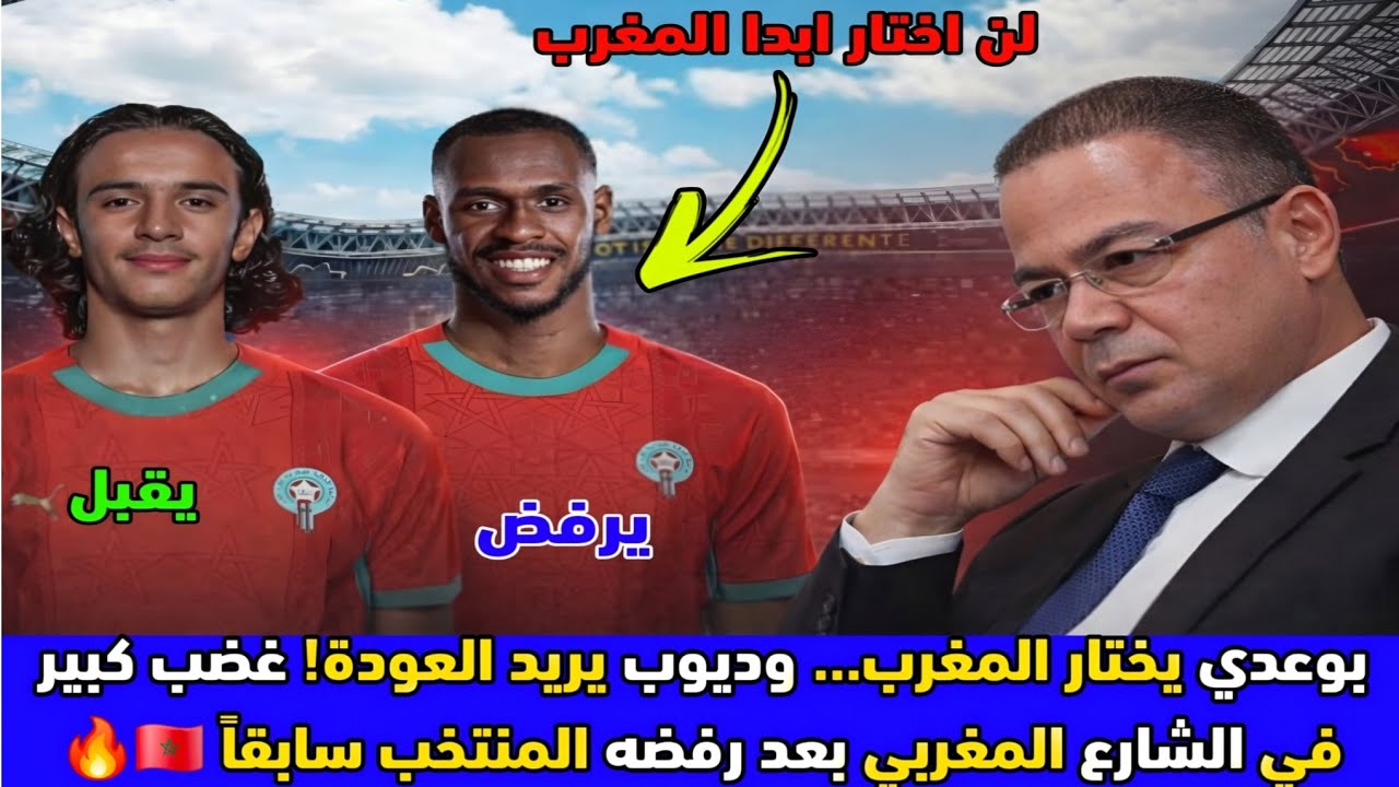 أيوب بوعدي يختار المغرب وعيسى ديوب يطلب العودة! غضب جماهيري بعد رفضه السابق لتمثيل المنتخب المغربي 