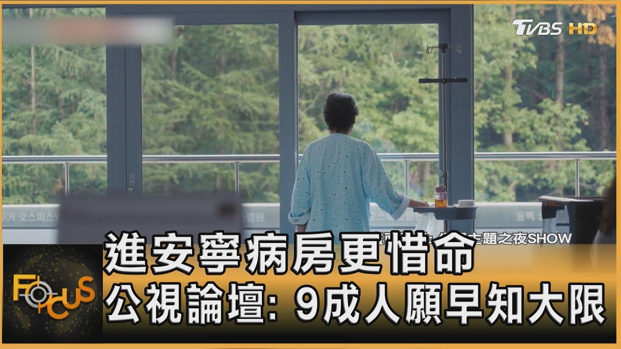 進安寧病房更惜命 公視論壇: 9成人願早知大限｜方念華｜FOCUS全球新聞20260122 @tvbsfocus