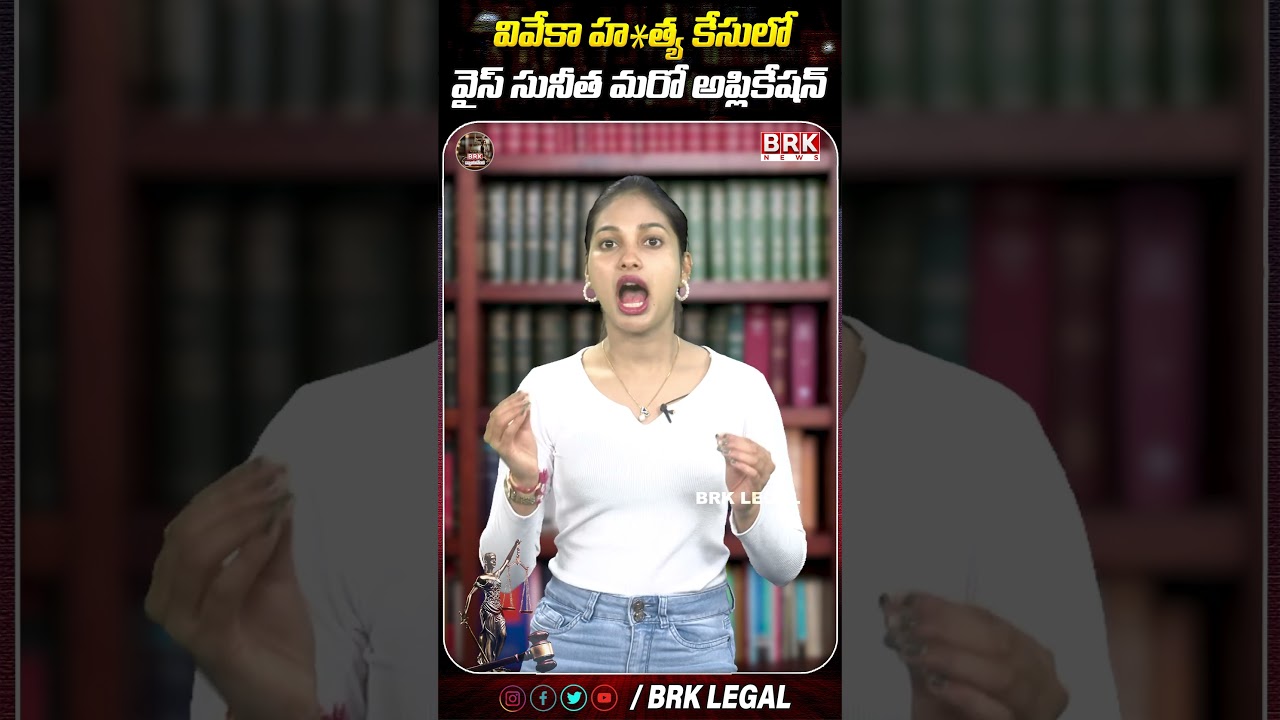 YS Sunitha files another application | YS Sunitha filed a complaint on Viveka incident | @BRKFAMI...