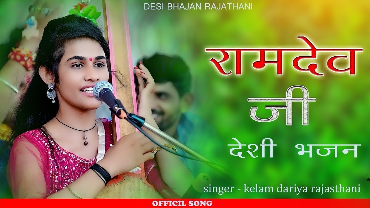 बाबा नीची थड़गट ने ऊँचो देवरों || NEW BABA RAMDEV JI BHAJAN 2023 || KELAM DARIYA RAJASTHANI