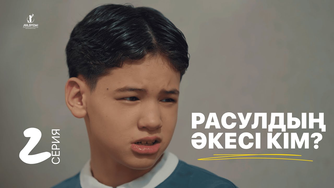 Расулдың әкесі кім? | 2 серия | Жұлдыздай бала