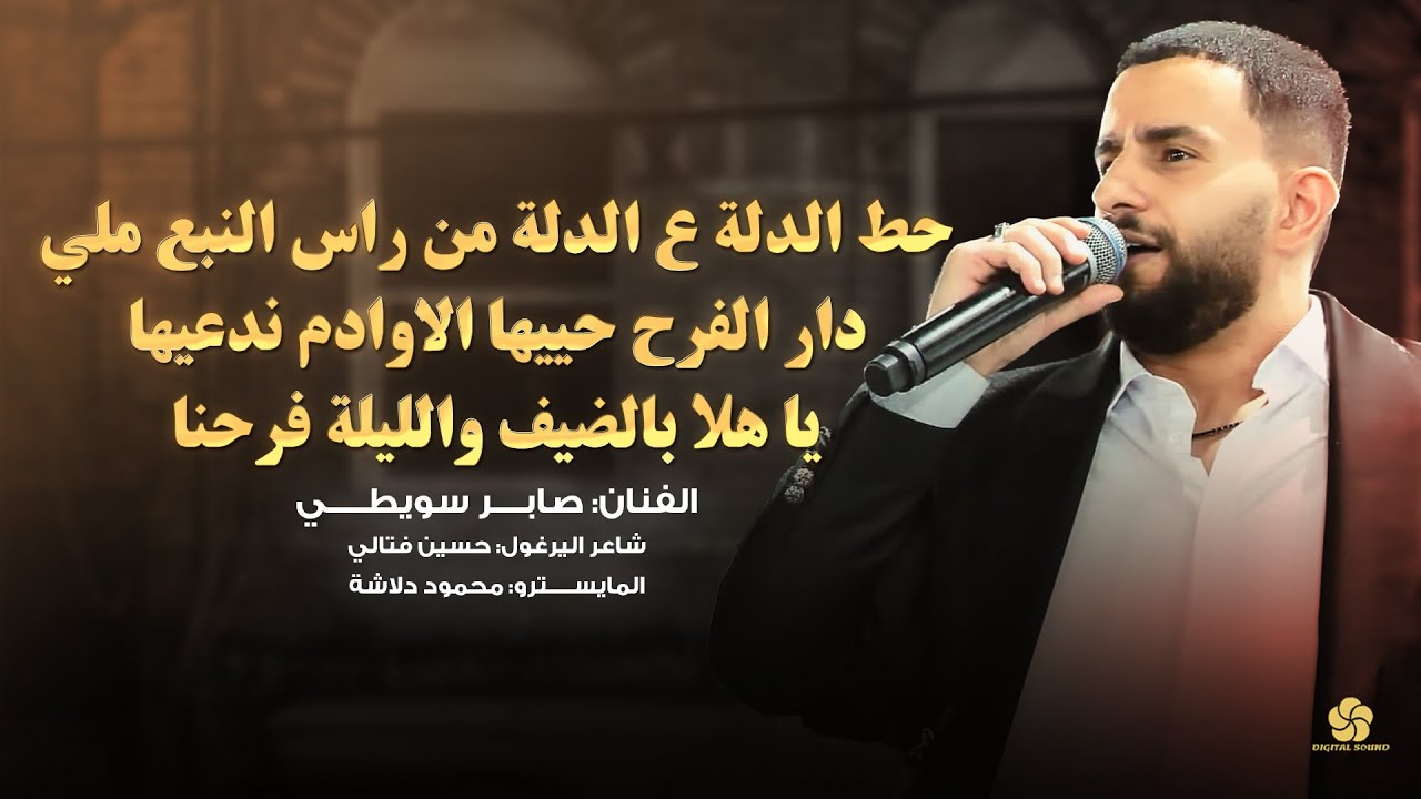 حط الدلة ع الدلة من راس النبع ملي - دار الفرح حييها - يا هلا بالضيف والليلة فرحنا || صابر سويطي 2025
