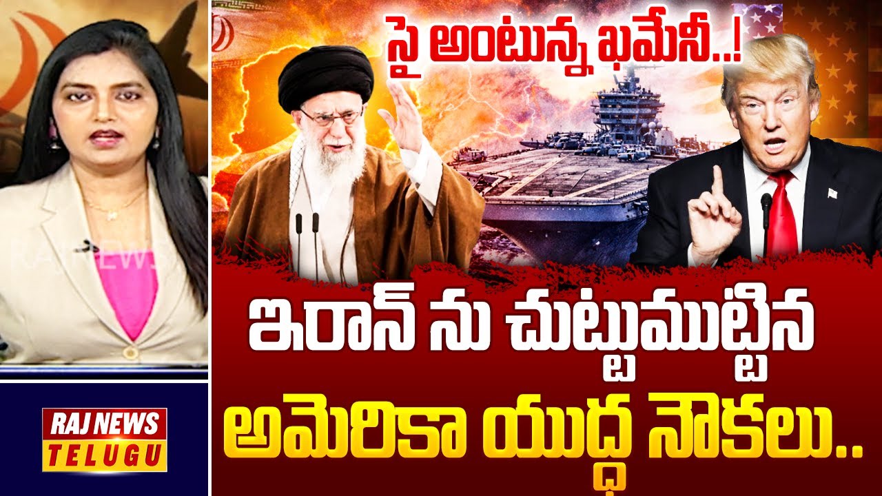 ఇరాన్ యుద్ధానికి ముహూర్తం ఫిక్స్.. వెనిక్కి తగ్గాని ఖమేనీ..! |  Trump Vs Khamenei | US Iran War |Raj