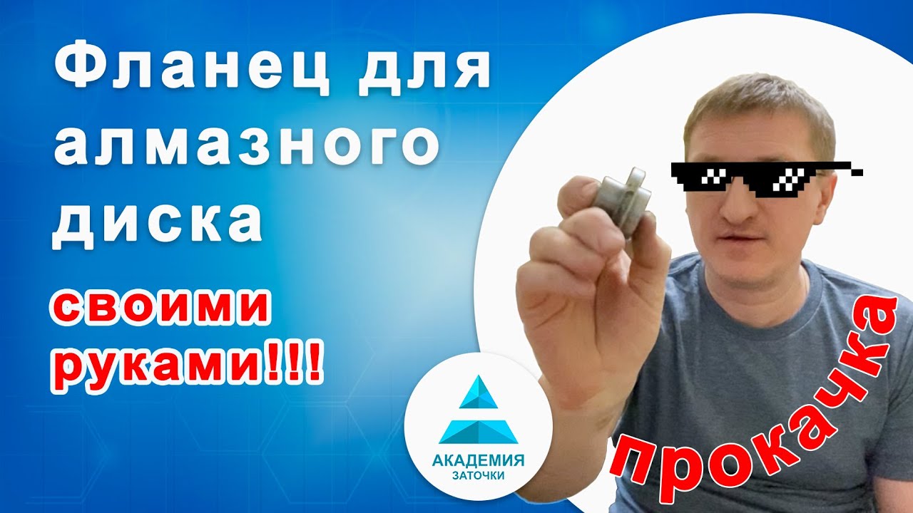 Простой способ изготовления фланца для установки алмазного круга на точило.