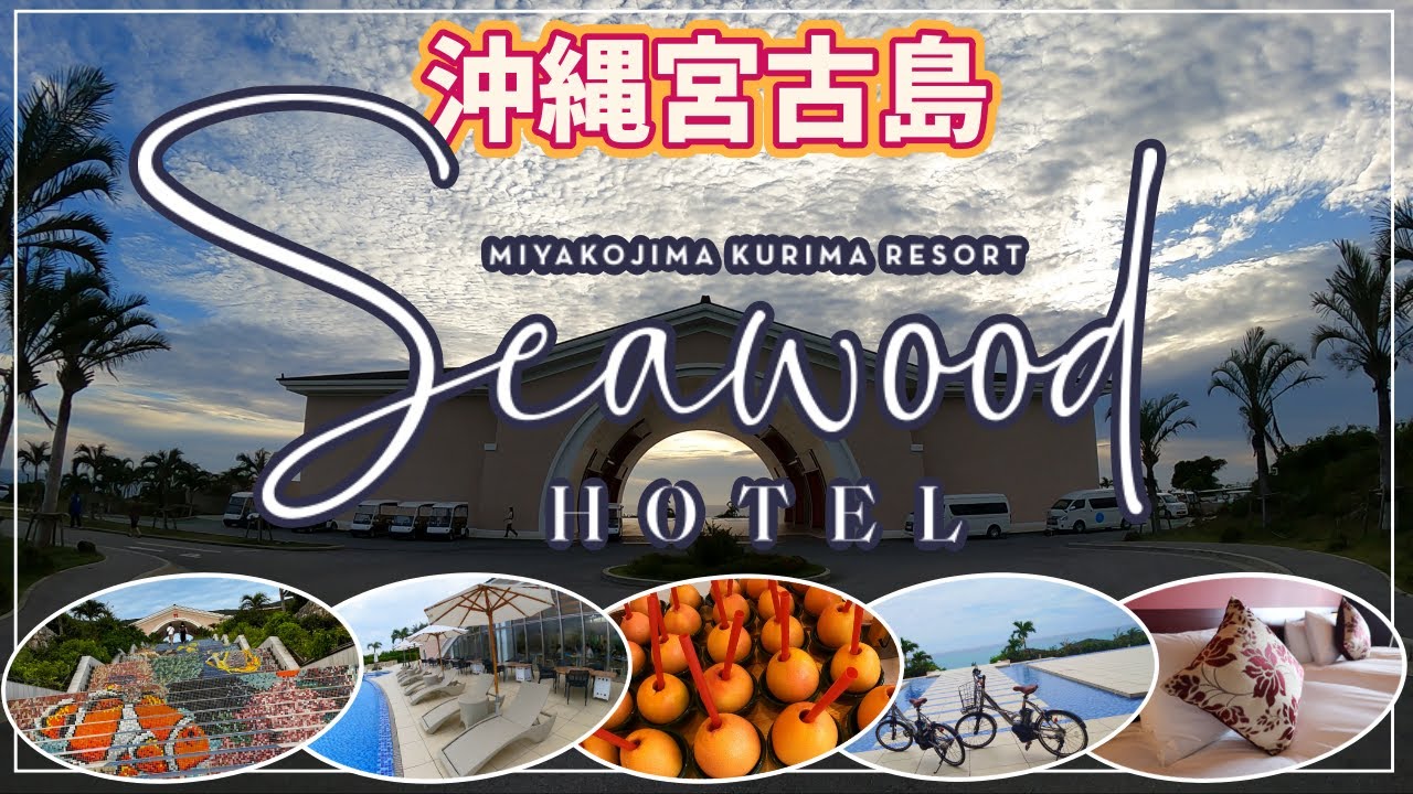 【沖縄ホテル】宮古島来間リゾート　シーウッドホテル　リゾートを満喫【2023年6月】宿泊リポート