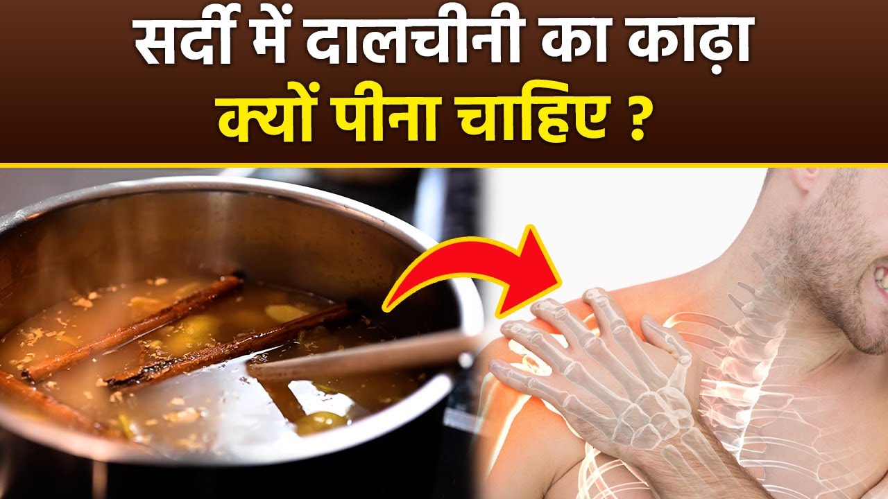 Dalchini Ka Kadha Ke Fayde: दालचीनी का काढ़ा पीने से क्या होता है, Cinnamon Drink Benefits