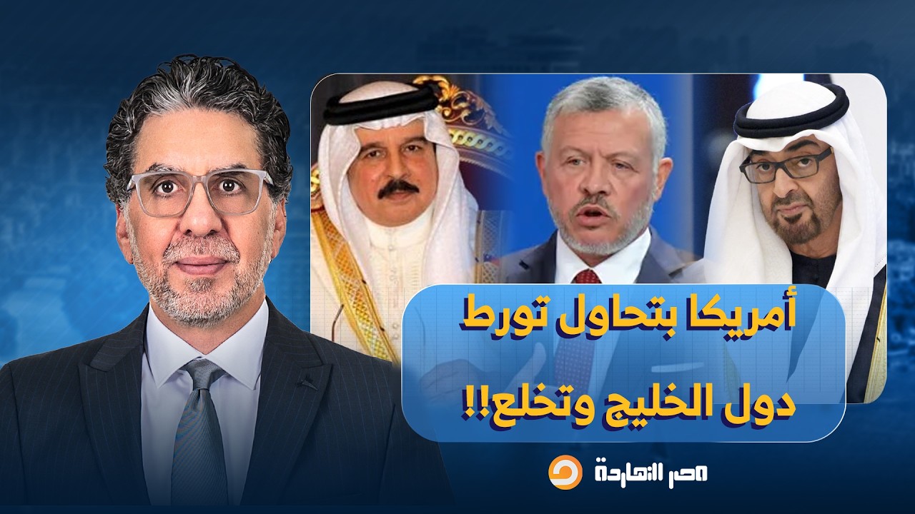 ناصر: خطة شيطانيـ ـة أمريكية.. بيحاولوا يورّطوا دول الخليج في الحـ ـ ـرب مع إيـ ـ ـران وتخلع!!