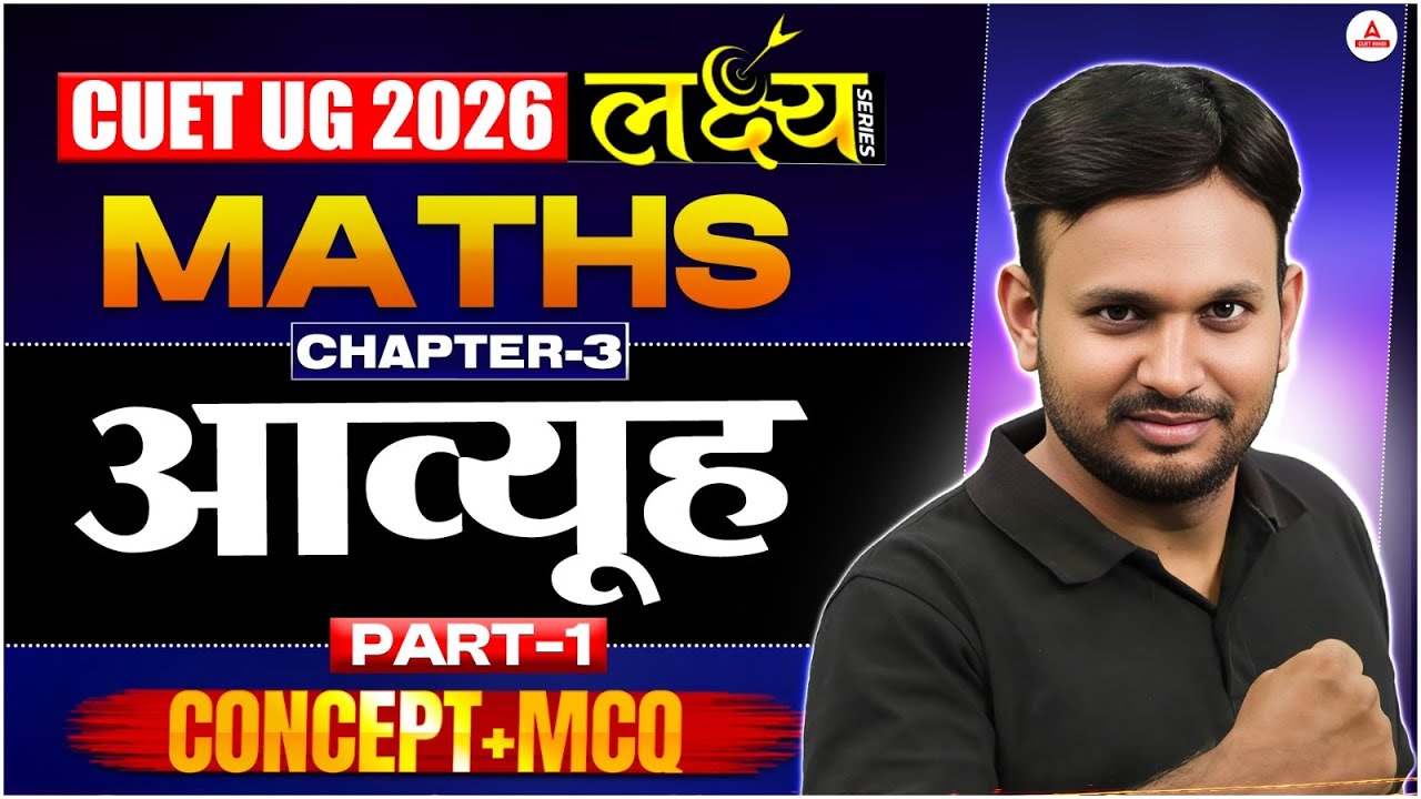 CUET UG 2026 Maths | Chapter 3 आव्यूह | Full Concept + MCQs | लक्ष्य🎯 Series