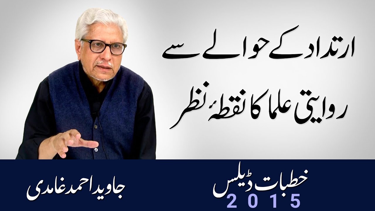 Irtadad ke hawale se Rawayati Ulma ka nuqta e nazar | Javed Ahmad Ghamidi