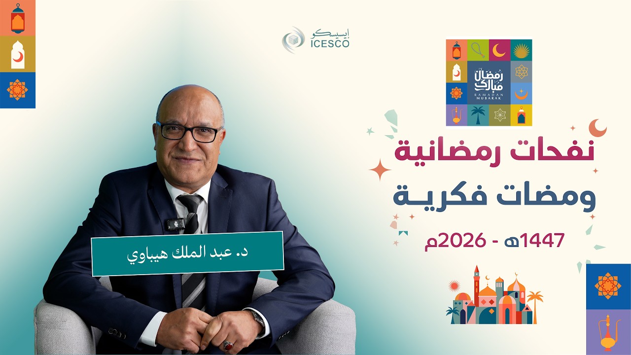 الإيسيسكو- ومضات فكرية (7) || د. عبد الملك هيباوي