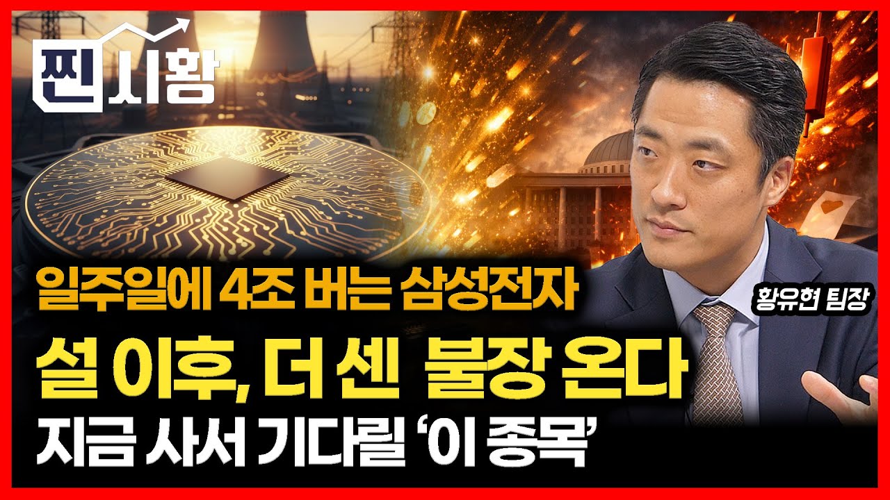 [#찐시황]  4월 선거 전 '더 센 강세장' 온다 '일주일에 4조 버는 삼성전자' / 설 연휴 전, 사야 할 '이 종목'  | 황유현 팀장