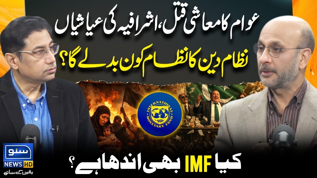 Economic System And Poor people, Elite Class | Is the IMF also blind? | Podcast ft. Rana Qaisar