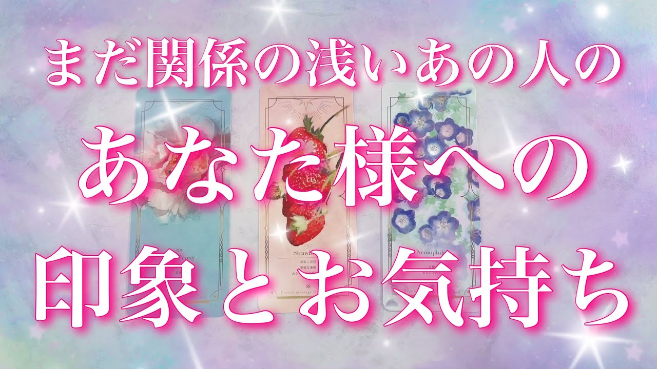【ハッキリ出します】まだ関係が浅いあの人のあなた様への印象とお気持ち💖タロットカードでリーディングします🔮🦋