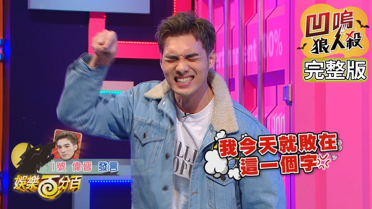 【娛樂百分百】2019.12.09《凹嗚狼人殺》愷樂、宇辰│偉晉、紀卜心、張語噥、婁峻碩、李洛洋、梁以辰、吳岳擎、邱鋒澤