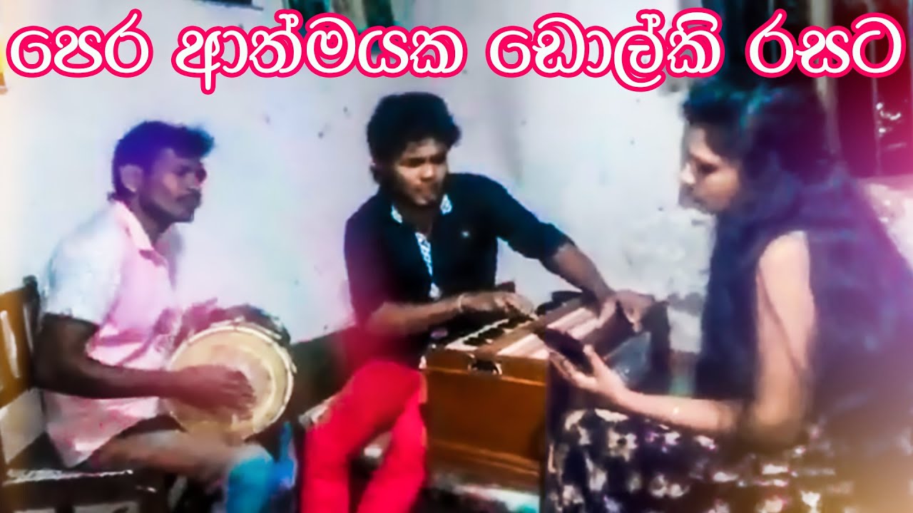මේක නම් පට්ට - Pera Athmayaka Eka Rathriyaka Dholki & Harmonium Version
