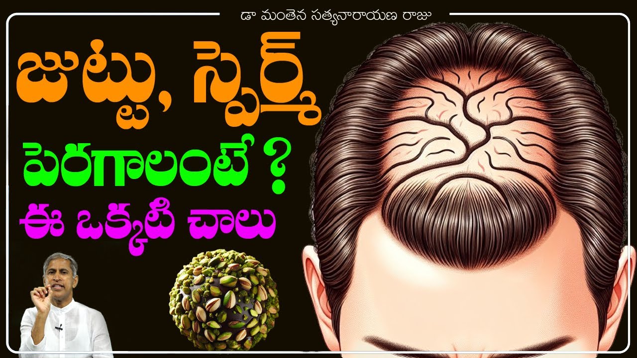 HAIR బాగా పెరిగి SKIN మెరుపు వచ్చి వృషణాలలో SPERM పెరగాలంటే ? | Dr Manthena Satyanarayana Raju