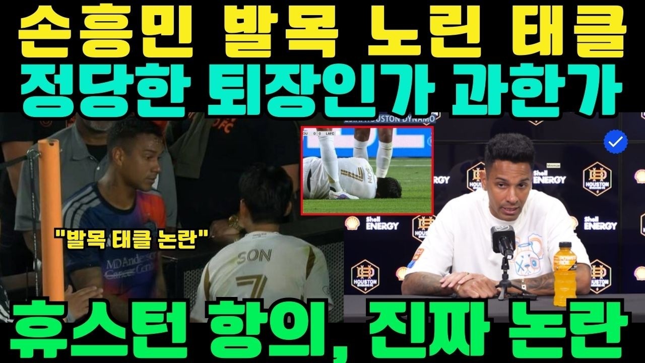 손흥민 발목을 노린 백태클, 정당한 퇴장인가 과한 판정인가… 휴스턴의 거센 항의가 남긴 진짜 논란