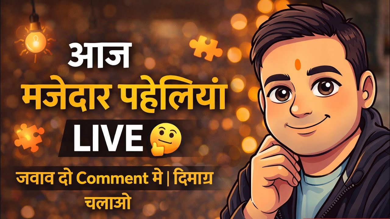 आज पहेली टाइम LIVE 🧠 | कितनी सही कर पाओगे?
