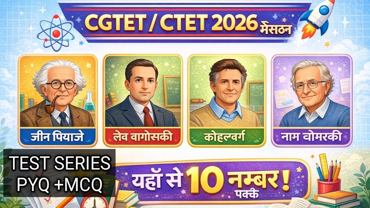 CGTET CDP बालविकास मनोवैज्ञानिक TEST SERIES PYQ MCQ 2026