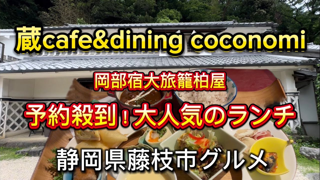 藤枝市【蔵cafe&dining coconomi】岡部宿大旅籠柏屋内の予約必須の大人気ランチ‼️