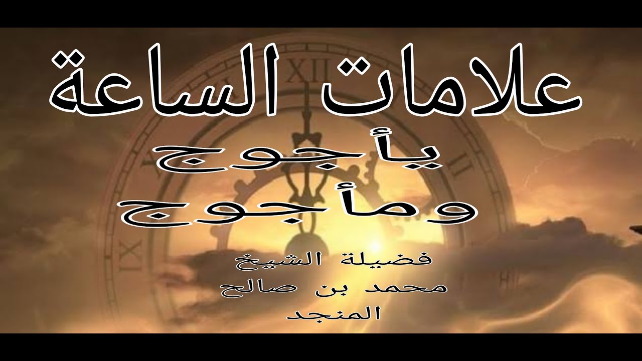 خروج يأجوج ومأجوج🙈👁👣فضيلة الشيخ محمد بن صالح المنجد✔