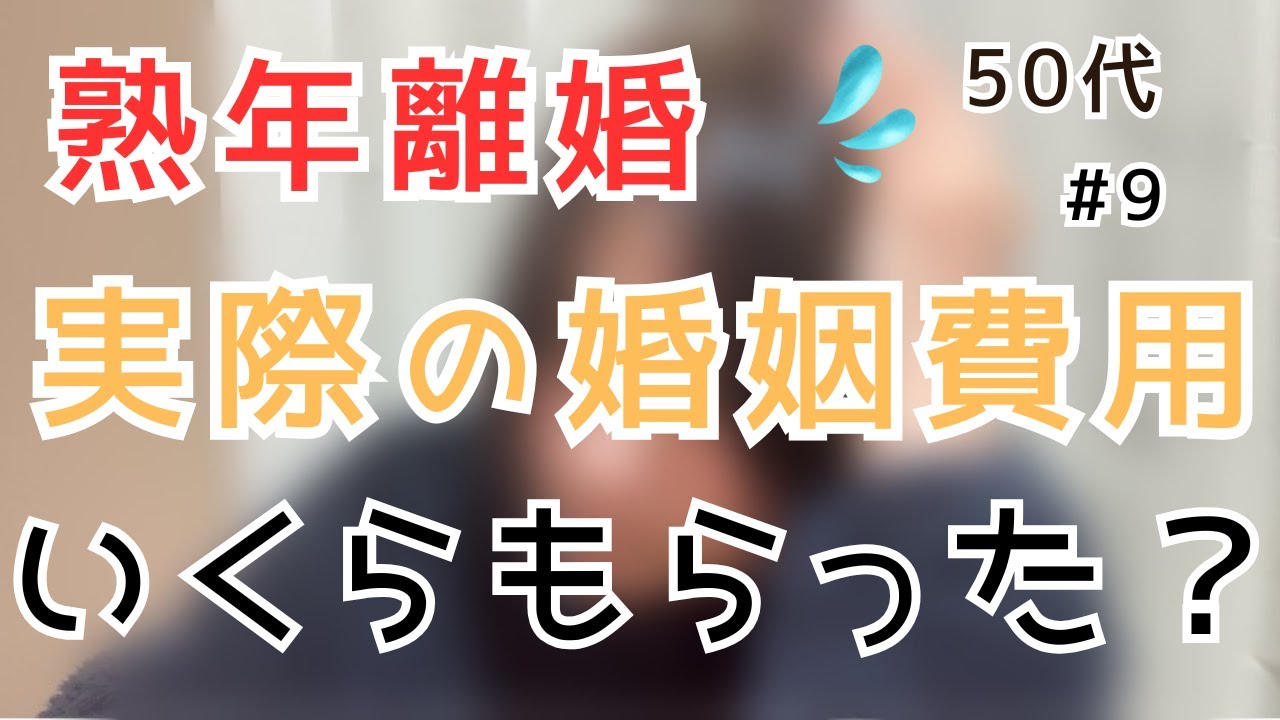 婚姻費用はいくらだったのか？実際の金額は？婚姻費用で足りる？【熟年離婚】【５０代春子】
