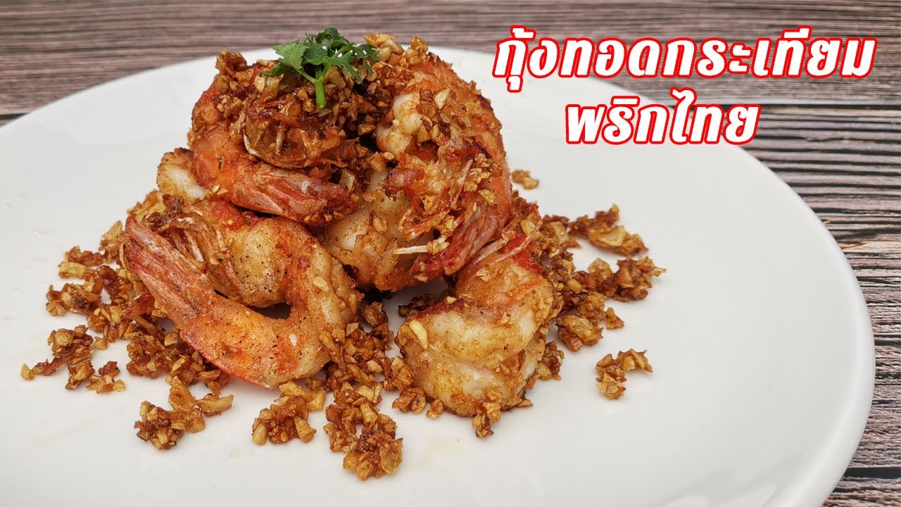 กุ้งทอดกระเทียมพริกไทย กรอบ อร่อย วิธีทำกุ้งทอดกระเทียมแบบร้านอาหาร ทอดกุ้งให้กรอบ กุ้งไม่เละ