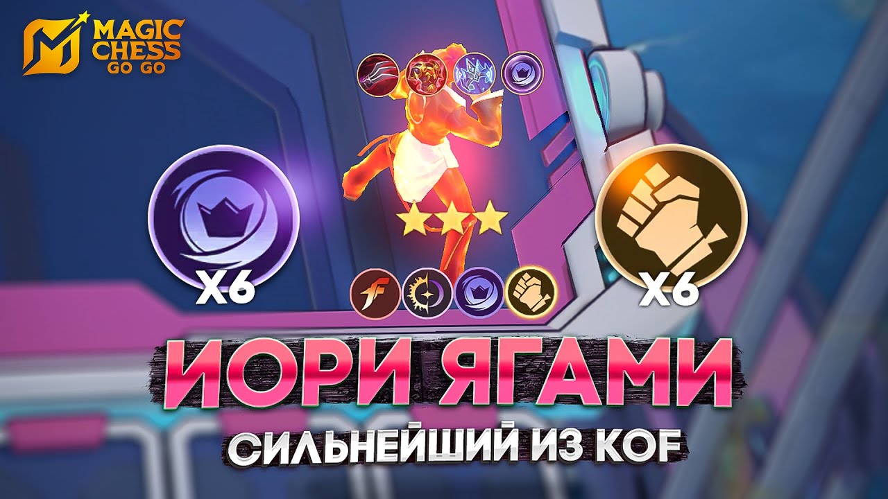ЧУ - СИЛЬНЕЙШИЙ ИЗ KOF! В MAGIC CHESS: GO GO