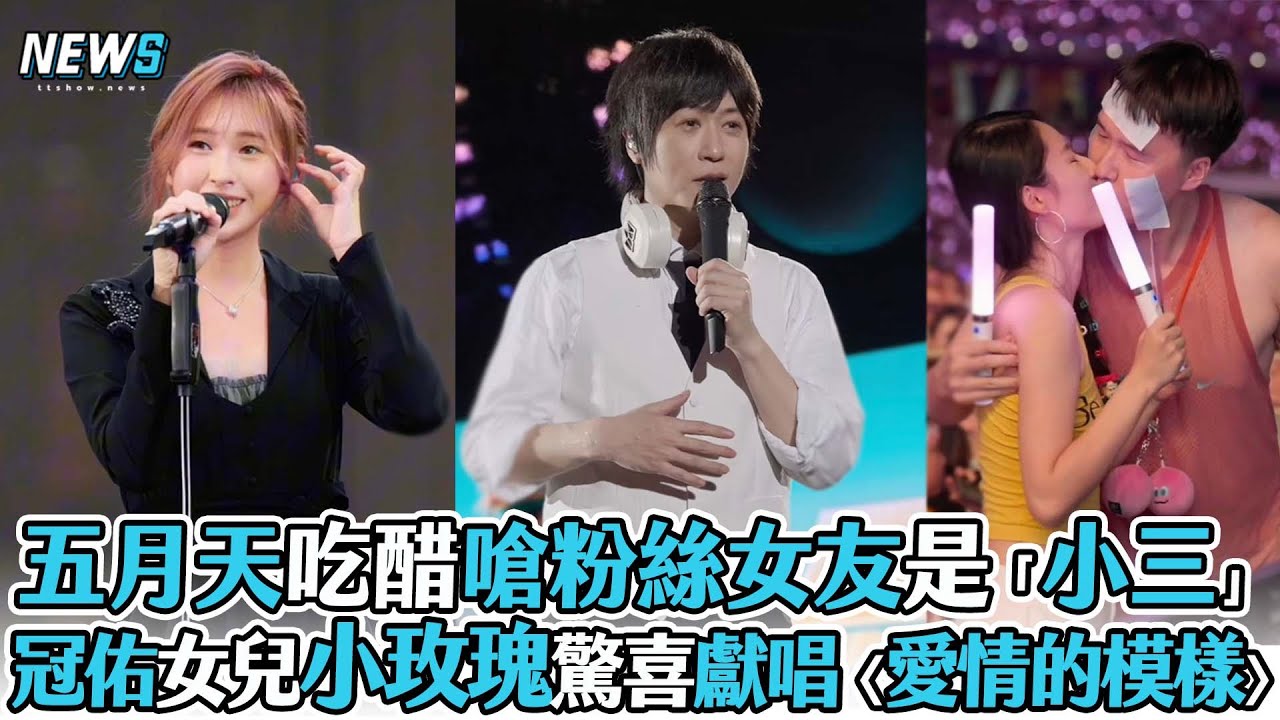【五月天】冠佑女兒小玫瑰驚喜獻唱〈愛情的模樣〉阿信吃醋嗆粉絲女友是「小三」
