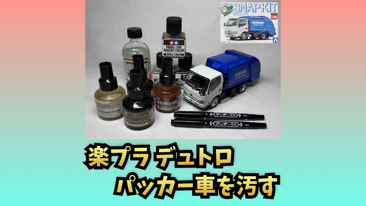 楽プラ　デュトロゴミ収集車（パッカー車）を汚すライブ配信　1/32　アオシマ