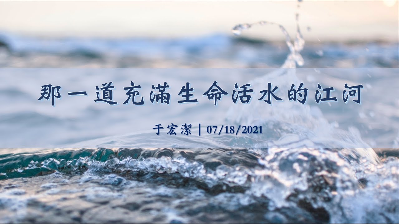 主日信息：那一道充滿生命活水的江河  20210718 于宏潔