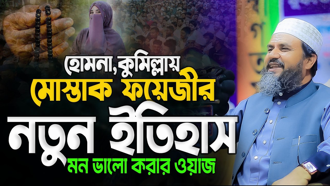 ২৯,০১,২০২৬ মোস্তাক ফয়েজী নতুন ওয়াজ || Mustak Foyezi Waz ||