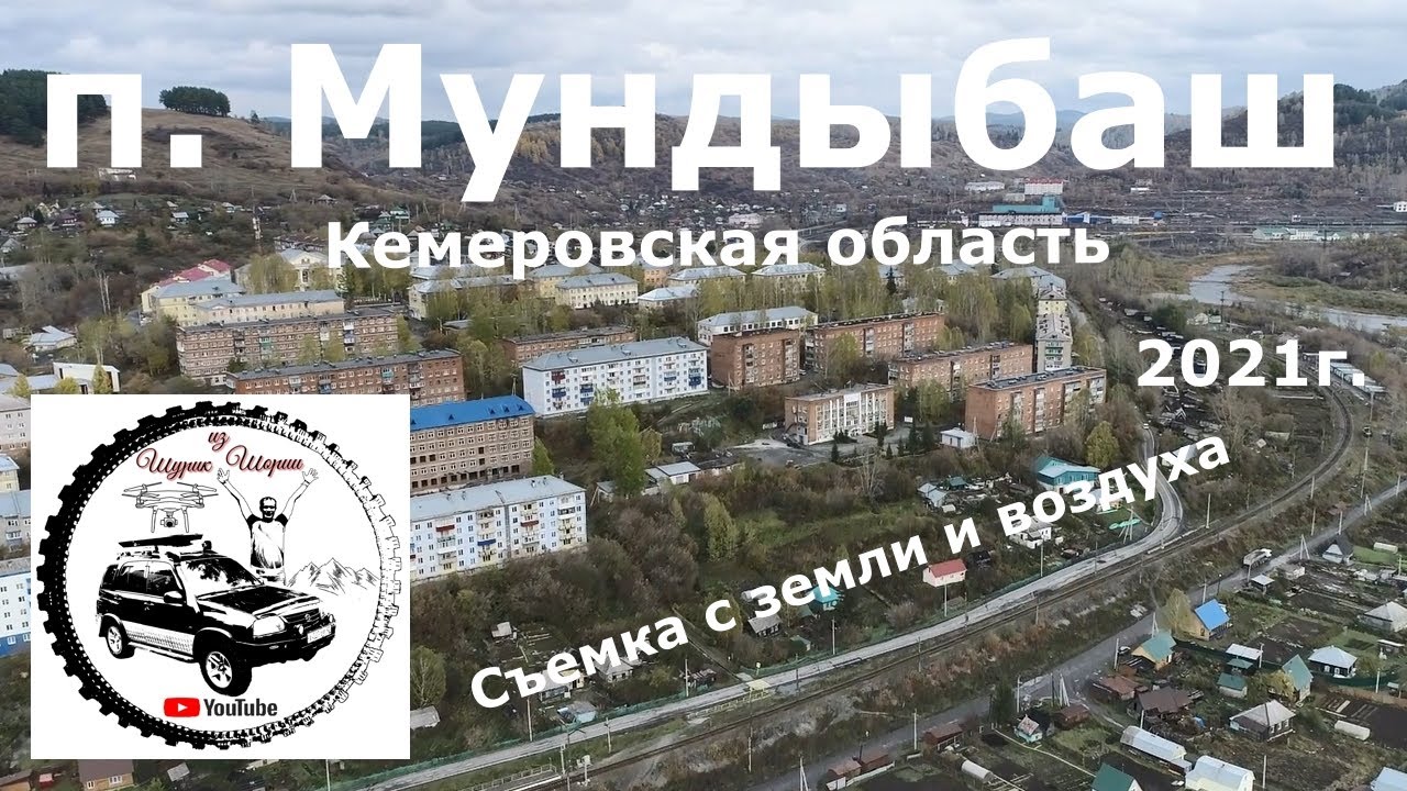 Мундыбаш, Кемеровская область, съемки с земли воздуха 2021г.