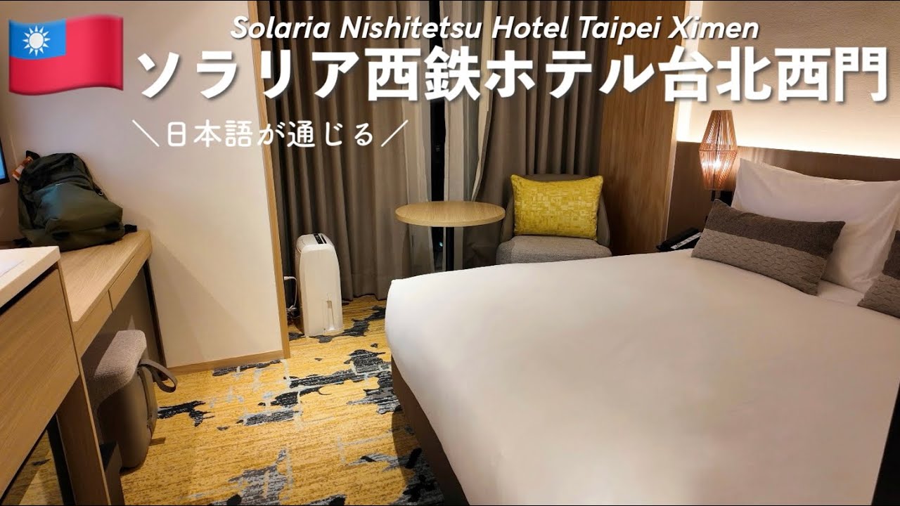 【🇹🇼台湾 ホテル】ソラリア西鉄ホテル台北西門  |  2023年8月オープン日系駅近おすすめホテルレビュー(sub
