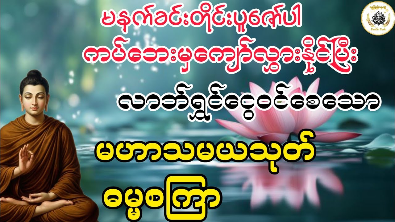 တပေါင်းလပြည့်နေ့မှာလာဘ်လာဘများပွားများစေဖို့ရာဒီဂါထာကိုပူဇော်ပါ@ရွှေပြည့်ငွေလျှံ-BuddhaAudio 