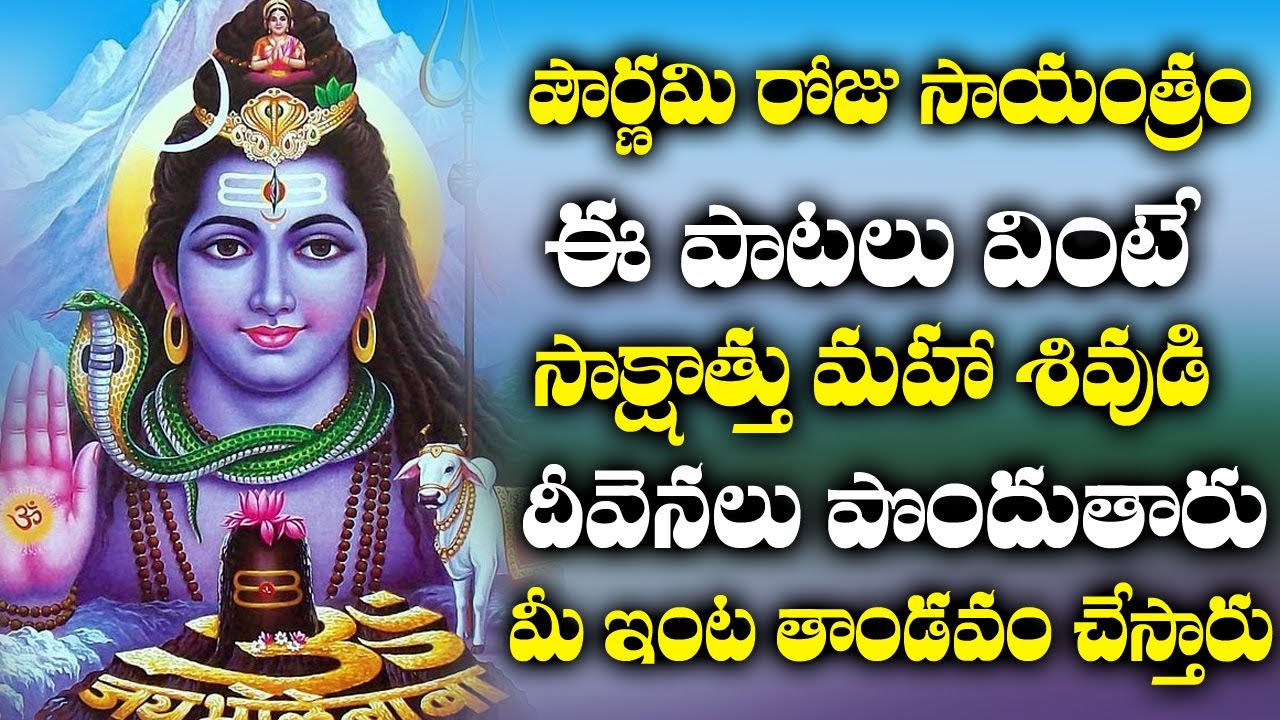 LORD MAHA SHIVA SONGS || POURNAMI SPECIAL SONGS || TELUGU BEST SHIVA SONGS