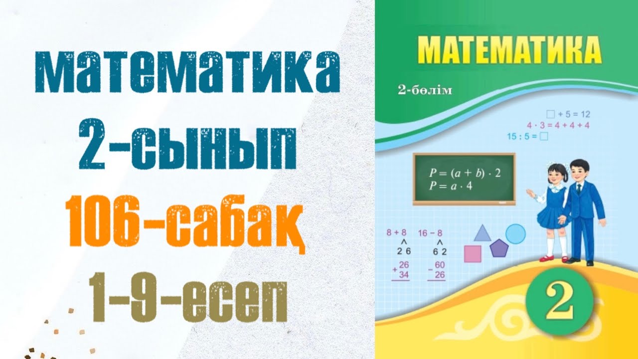 2 сынып математика 106 сабақ. Матем 2 сынып 106 сабак