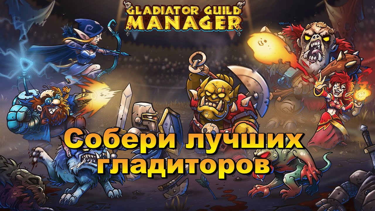 Пробуем свои силы в Gladiator Guild Manager на макс сложности