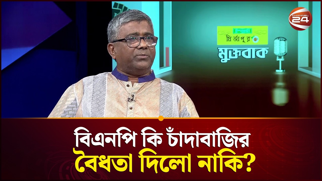 বিএনপি কি চাঁদাবাজির বৈধতা দিলো নাকি? যা বললেন শেখ ওয়াহিদুজ্জামান দিপু | Shaikh Wahiduzzaman Dipu